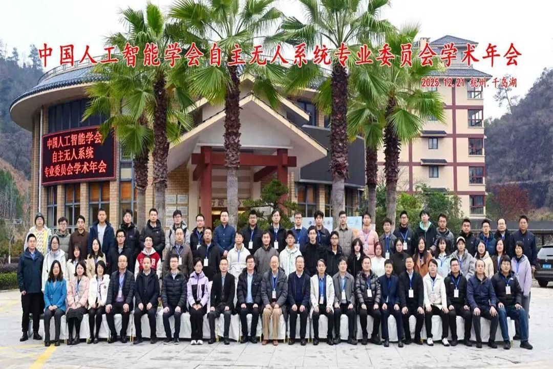 CAAI自主无人系统专委会学术年会在杭州举办配图